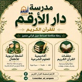 Telegram profile photo for مدرسة دار الأرقم للقرآن الكريم