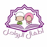 Telegram profile photo for أطفال الرواحل | القناة الرئيسية