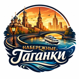 Telegram profile photo for Набережные Таганки