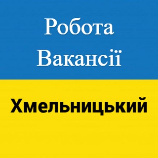 Telegram profile photo for Робота і вакансії Хмельницький