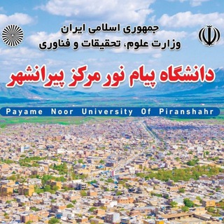 Telegram profile photo for کانال رسمی اطلاع رسانی دانشگاه پیام نور مرکز پیرانشهر