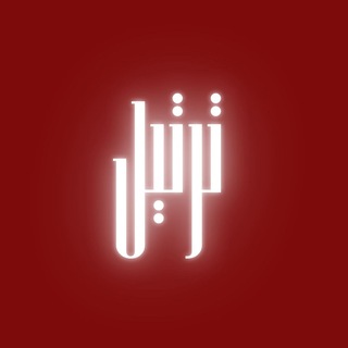 Telegram profile photo for مركز ترتيل لتعليم القرآن الكريم || Tarteel Qura'n Academy