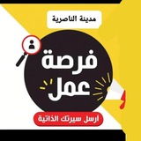 Telegram profile photo for فرصه عمل (جميع أعمال في الناصريه)