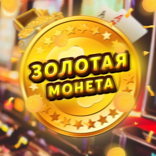 Telegram profile photo for Золотая Монета