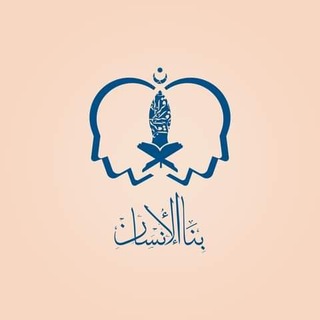 Telegram profile photo for بناء الإنسان🌍🌷