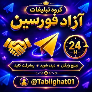 Telegram profile photo for تبلیغات آزاد فور سین