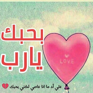 Telegram profile photo for بحبك ❤️💛 يارب