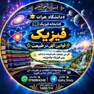 Telegram profile photo for کتابخانه فیزیک 1400