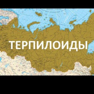 Telegram profile photo for ЖКХ. Терпилоиды