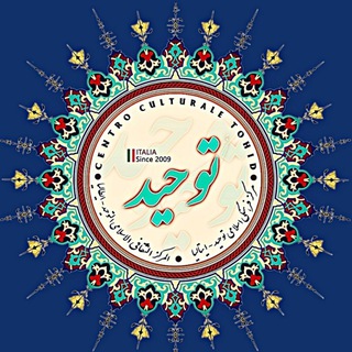Telegram profile photo for Centro Culturale Islamico Tohid Italia