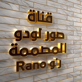 Telegram profile photo for تصاميم صور لودو