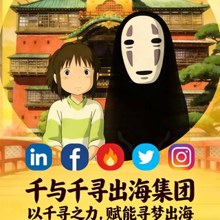 Telegram profile photo for 千与千寻出海集团(领英源头批发)