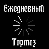 Telegram profile photo for Ежедневный ТормоZ🚬🗿
