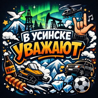 Telegram profile photo for В Усинске уважают