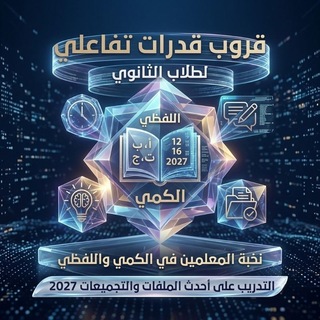 Telegram profile photo for ️🫂 المفكرين | قدرات _ 2026✨️