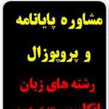 Telegram profile photo for مشاوره تخصصی پایان نامه آموزش زبان انگلیسی