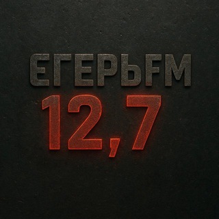 Telegram profile photo for ЄгерьFM 12,7