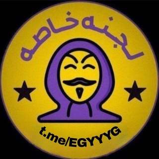Telegram profile photo for لــجــنــه خــاصــه✨