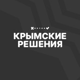 Telegram profile photo for Крымские решения МОБИЛИЗАЦИЯ ПРИЗЫВ