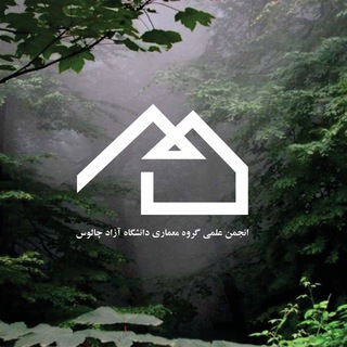 Telegram profile photo for انجمن علمی معماری دانشگاه آزاد چالوس