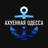 Telegram profile photo for Ахуенная Одесса