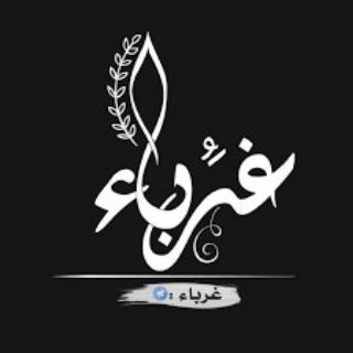 Telegram profile photo for طوبى للغرباء