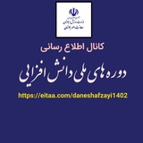 Telegram profile photo for دوره های ملی دانش افزایی