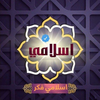 Telegram profile photo for اسلامي فکر | اندیشه اسلامی 🇵🇸