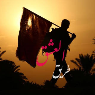 Telegram profile photo for طریق العشق