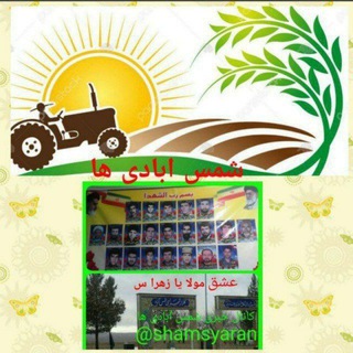 Telegram profile photo for شمس آبادی ها🚜🌧️🌤🌾