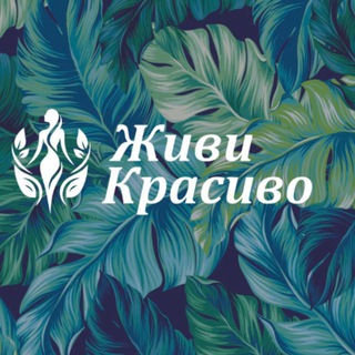 Telegram profile photo for ЖИВИ КРАСИВО | Сеть Центров Красоты и отдыха