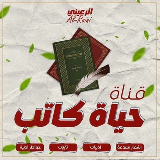 Telegram profile photo for - حـياة كـاتب...
