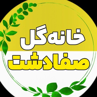 Telegram profile photo for 🍀خانه گل صفادشت🍀