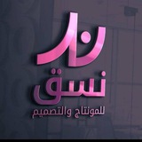 Telegram profile photo for نَسَق تصاميم حقائب وورش عمل مدرسية