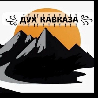 Telegram profile photo for ДУХ КАВКАЗА