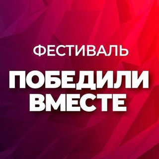 Telegram profile photo for Фестиваль Победили Вместе