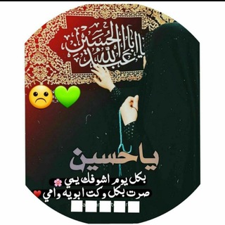 Telegram profile photo for الائمه الاطهار (ع) 💎💎💖💞🌹🌹🍃🍃🌷⚘