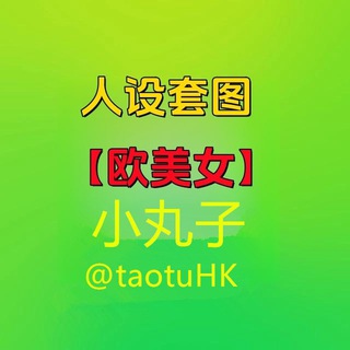Telegram profile photo for 人设套图【欧美女】