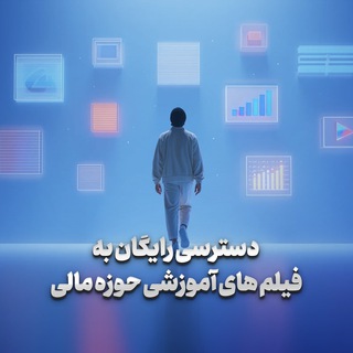 Telegram profile photo for آموزش های مالی