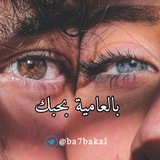 Telegram profile photo for بالعاميه بحبك