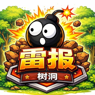 Telegram profile photo for 树洞雷报北京
