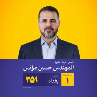 Telegram profile photo for حسين مؤنس - رئيس حركة حقوق