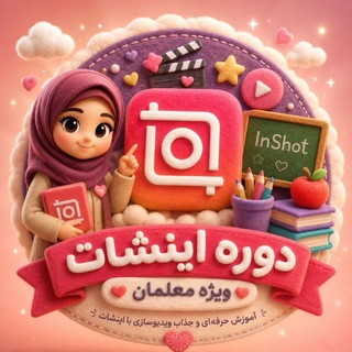 Telegram profile photo for دوره اینشات برای معلمان | آموزش اینشات inshot