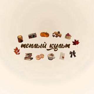 Telegram profile photo for теплый культ || книжный клуб