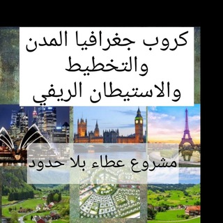 Telegram profile photo for كروب جغرافيا المدن والتخطيط والاستيطان الريفي /مشروع عطاء بلا حدود