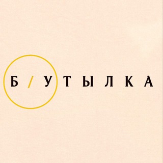Telegram profile photo for Б/Утылка