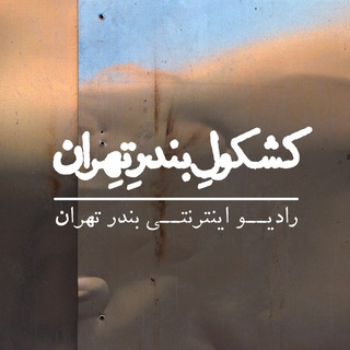 Telegram profile photo for کشکول رادیو بندر تهران