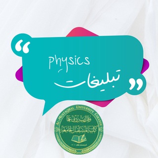 Telegram profile photo for تبليغات الفيزياء الطبية م 4👨🔬