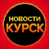 Telegram profile photo for Новости Курска