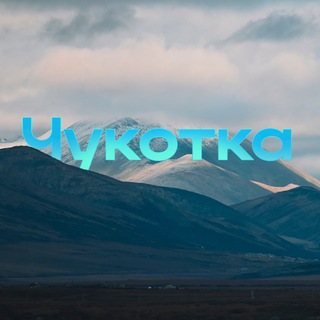 Telegram profile photo for Новости Чукотки
